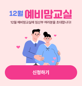 12월 예비맘