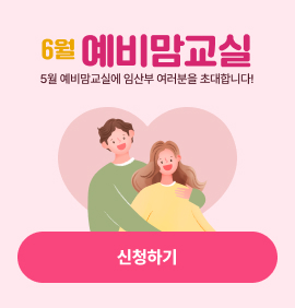 6월 예비맘