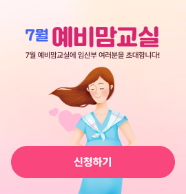 7월 예비맘