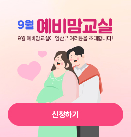 9월 예비맘