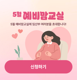 5월 예비맘