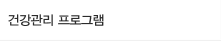 건강관리 프로그램 