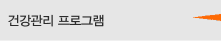 건강관리 프로그램 