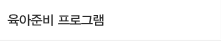 육아준비 프로그램 
