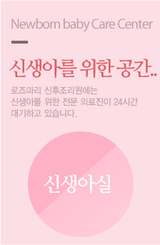 신생아를 위한 공간..로즈마리 산후조리원에는 신생아를 위한 전문 의료진이 24시간 대기하고 있습니다.
