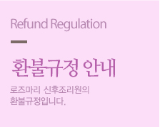 환불규정 안내