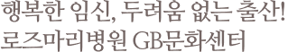 행복한 임신, 두려움 없는 출산! 로즈마리 아카데미