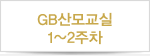 GB산모교실 1~2주차