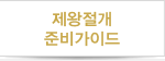 제왕절개 준비가이드