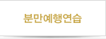 분만예행연습