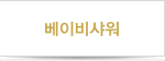 베이비샤워